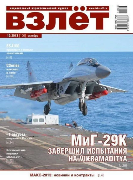 Взлёт 2013 10