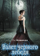 Взлет черного лебедя