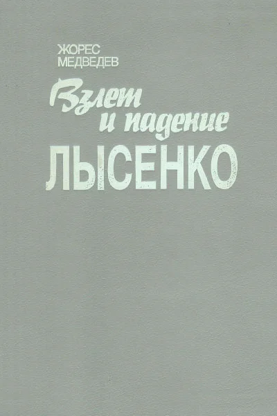 Взлет и падение Лысенко