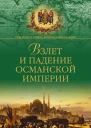 Взлет и падение Османской империи