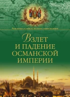 Взлет и падение Османской империи