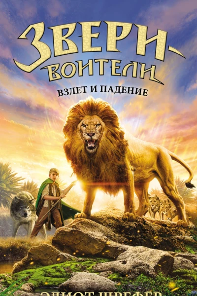 Взлет и падение Повесть