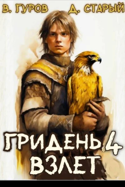 Взлет