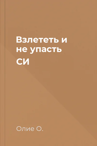 Взлететь и не упасть СИ