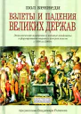 Взлеты и падения великих держав Экономические изменения и военные конфликты в формировании мировых центров власти с 1500 по 2000 г
