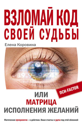 Взломай код своей судьбы или Матрица исполнения желаний