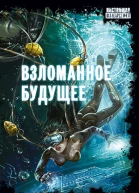 Взломанное будущее сборник