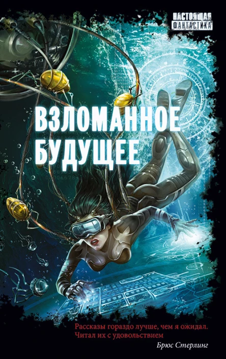 Взломанное будущее сборник