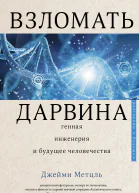 Взломать Дарвина генная инженерия и будущее человечества