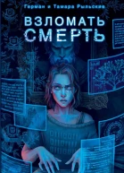 Взломать смерть
