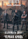 Взломать Зону Черная кровь