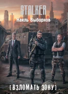 Взломать Зону Черная кровь