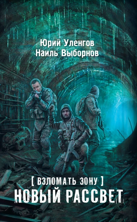 Взломать Зону Новый Рассвет