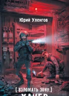 Взломать Зону Хакер