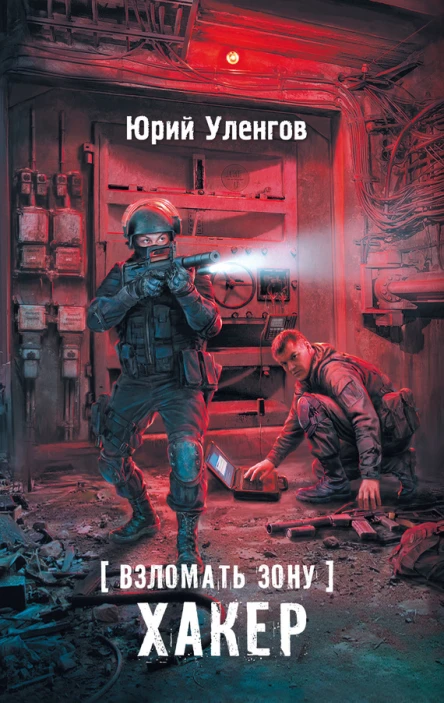 Взломать Зону Хакер