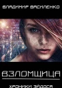 Взломщица
