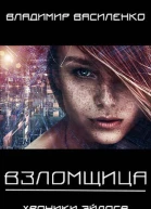 Взломщица