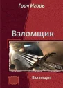 Взломщик СИ