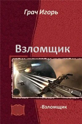 Взломщик СИ