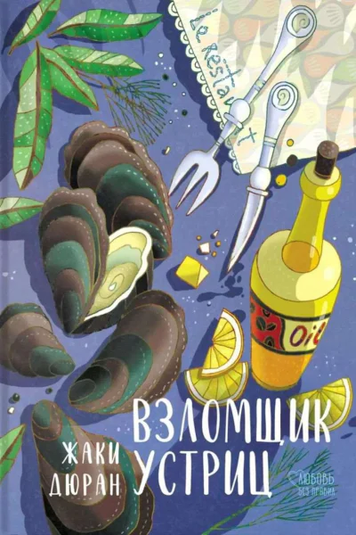 Взломщик устриц