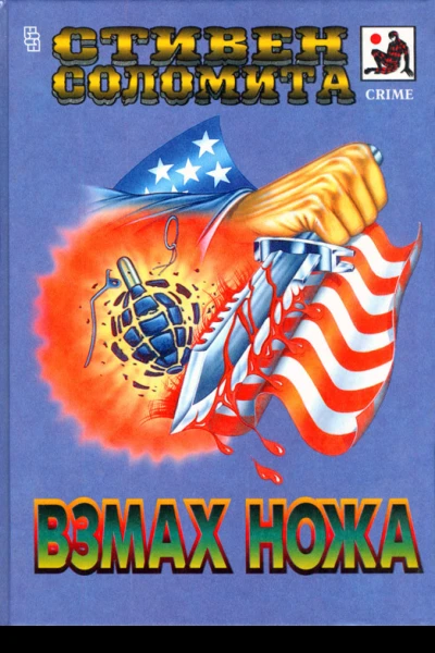 Взмах ножа Криминальные романы