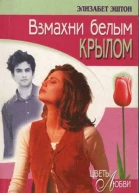 Взмахни белым крылом