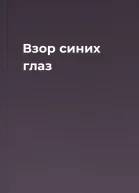 Взор синих глаз