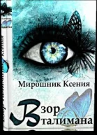 Взор Талимана