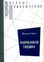 Взорванная тишина Повести