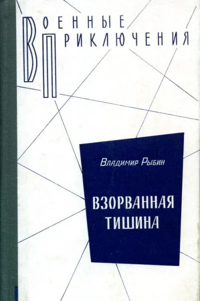 Взорванная тишина Повести