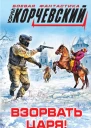 Взорвать царя Кромешник из будущего