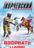 Взорвать царя Кромешник из будущего