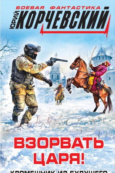 Взорвать царя Кромешник из будущего