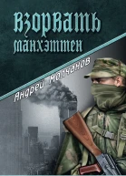 Взорвать Манхэттен
