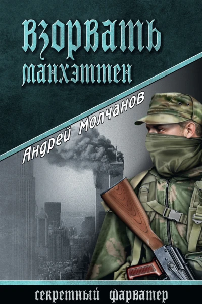 Взорвать Манхэттен