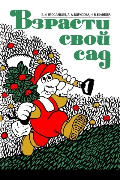 Взрасти свой сад