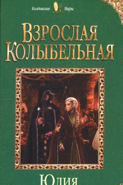 Взрослая колыбельная