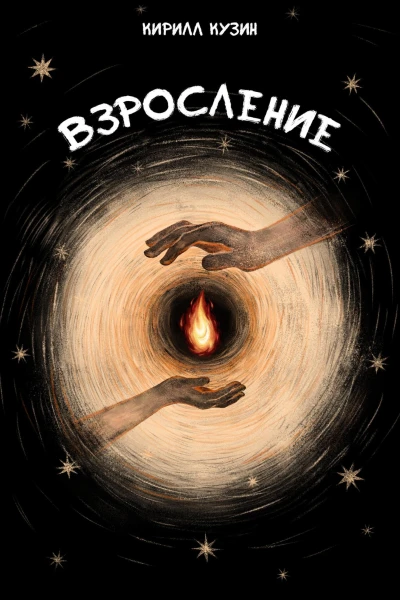 Взросление