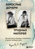 Взрослые дочери трудных матерей Как выстроить границы исцелиться и начать свободно жить