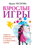 Взрослые игры Секреты удовольствия и счастья в совместной жизни
