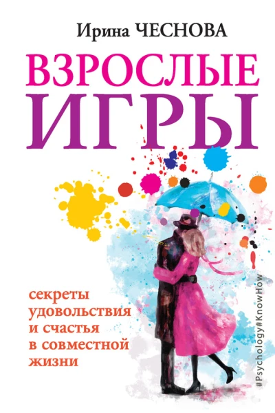 Взрослые игры Секреты удовольствия и счастья в совместной жизни