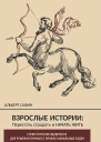Взрослые истории Перестать страдать и начать жить  Альберт Сафин