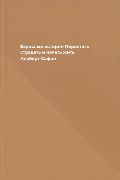 Взрослые истории Перестать страдать и начать жить  Альберт Сафин