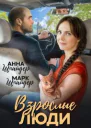 Взрослые люди