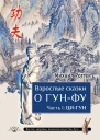 Взрослые сказки о ГунФу Часть I ЦиГун