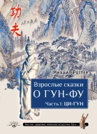 Взрослые сказки о ГунФу Часть I ЦиГун