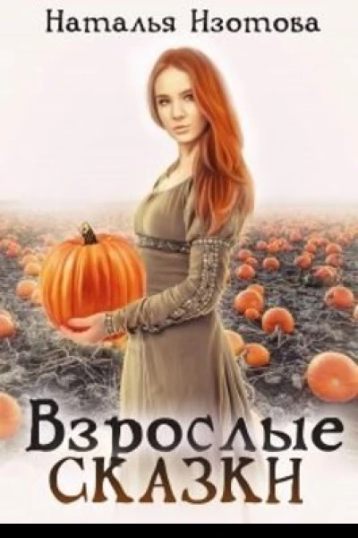 Взрослые сказки