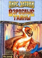 Взрослые тайны
