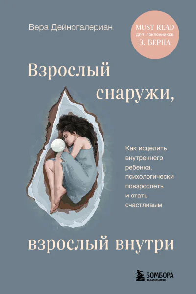 Взрослый снаружи взрослый внутри как исцелить внутреннего ребенка психологически повзрослеть и стать счастливым  Вера Дейногалериан