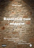 Взрослый сын подруги